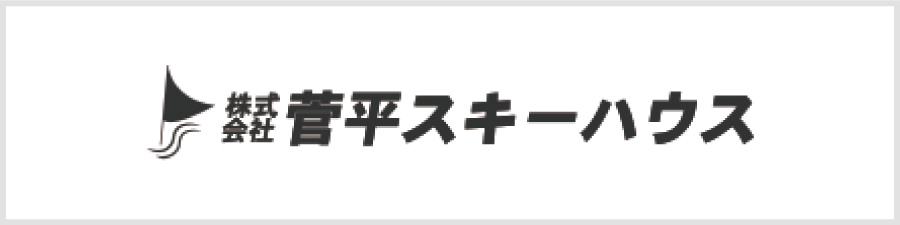 菅平スキーハウス